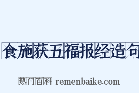 食施获五福报经造句是什么意思的图片